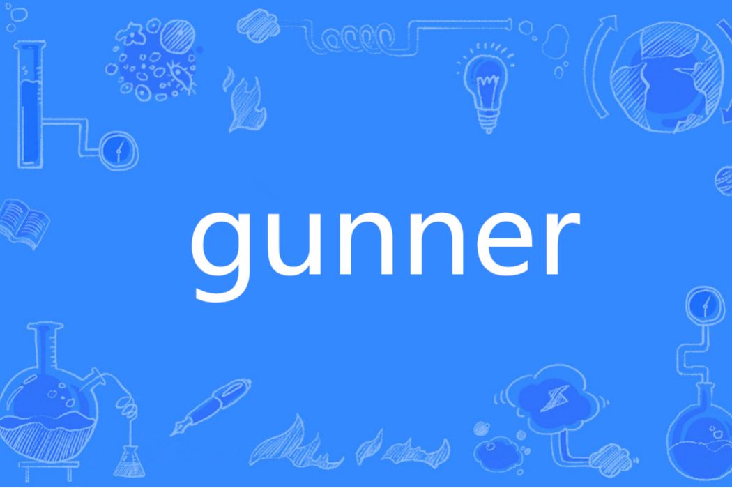 GUNNER(英語單詞) GUNNER(英語單詞)