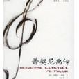 普契尼畫傳