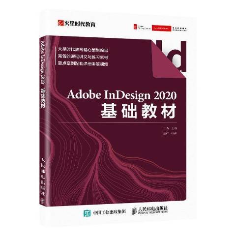 Adobe InDesign 2020基礎教材 Adobe InDesign 2020基礎教材