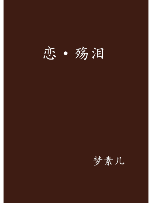 戀·殤淚 戀·殤淚