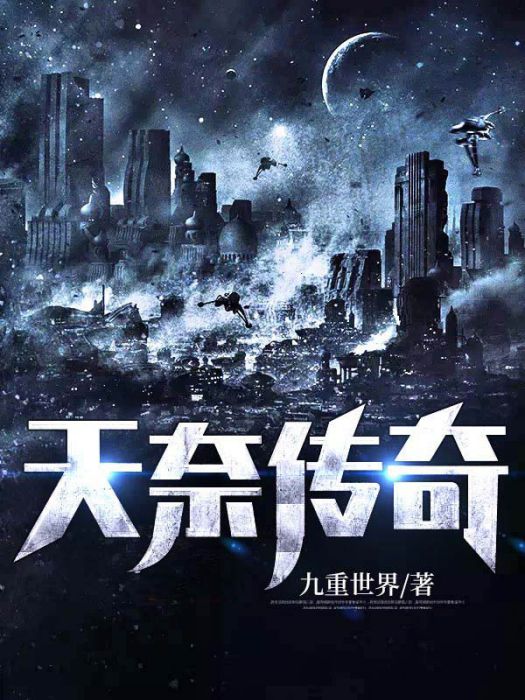 天奈傳奇 天奈傳奇