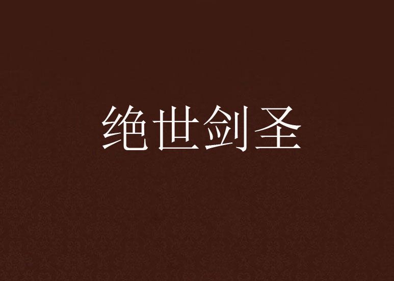 絕世劍聖(痴人說天創作的網路小說) 絕世劍聖(痴人說天創作的網路小說)