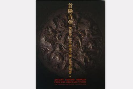 首陽吉金 首陽吉金