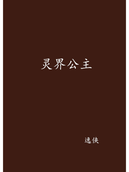 靈界公主 靈界公主