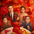 大喜事(許君聰鞏漢林主演喜劇電影) 大喜事(許君聰鞏漢林主演喜劇電影)