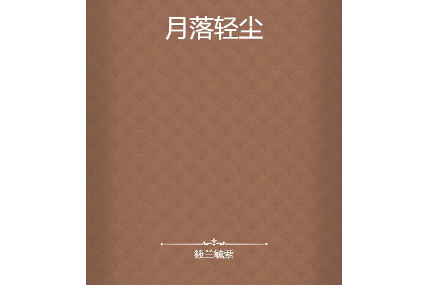 月落輕塵 月落輕塵