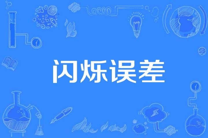 閃爍誤差 閃爍誤差