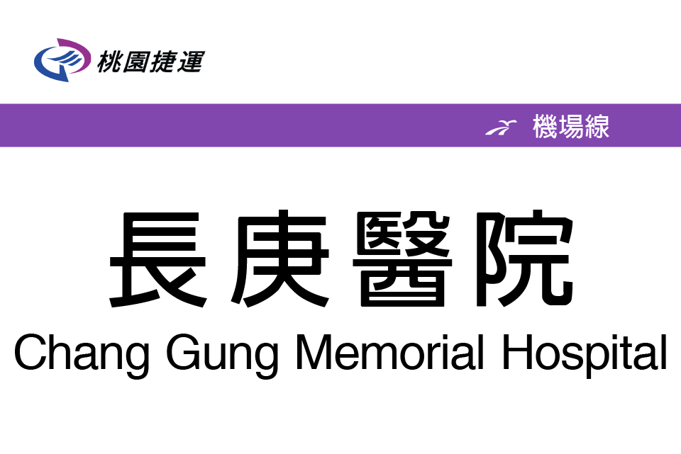 長庚醫院站 長庚醫院站