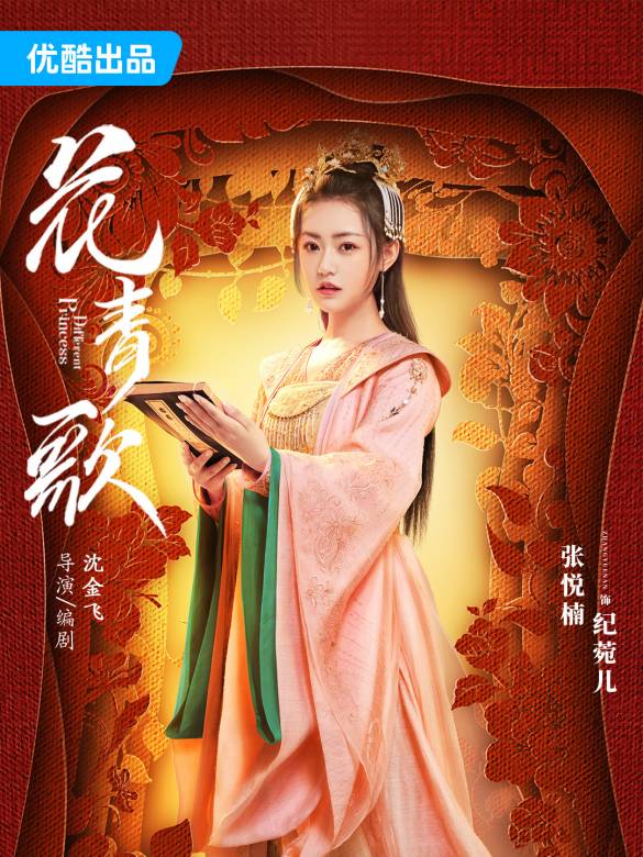 花青歌(2024年沈金飛執導的電視劇)