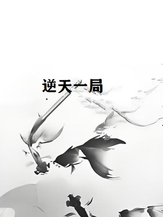 逆天一局 逆天一局