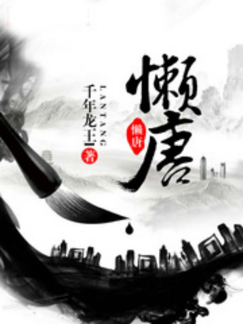 懶唐 懶唐