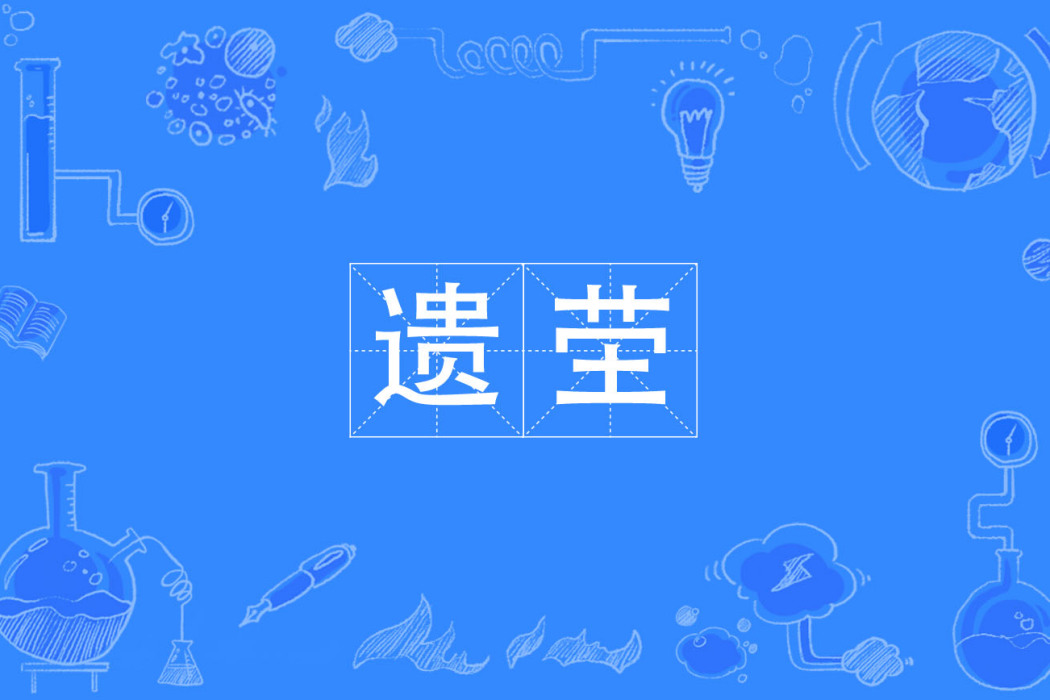 遺塋 遺塋