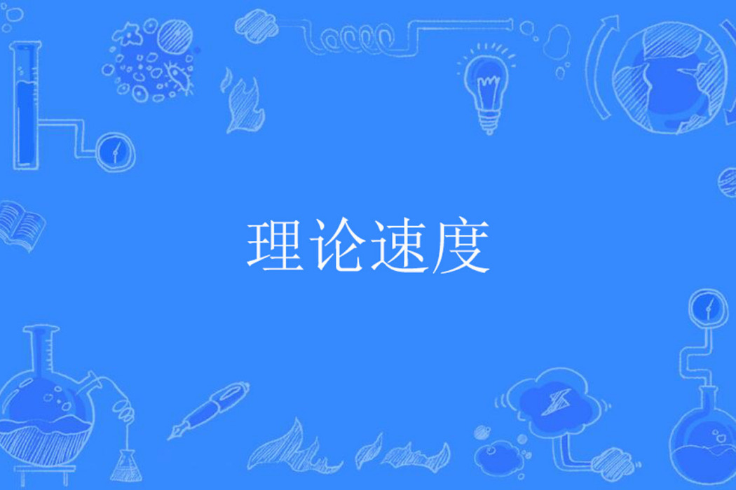 理論速度 理論速度