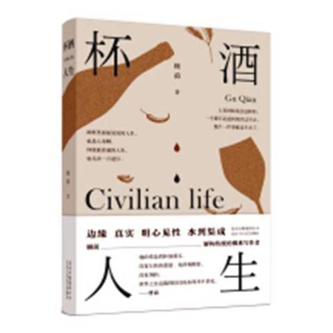 杯酒人生(2018年北京十月文藝出版社出版的圖書) 杯酒人生(2018年北京十月文藝出版社出版的圖書)