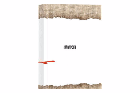 蒹葭淚 蒹葭淚