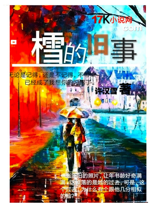 樰的舊事 樰的舊事