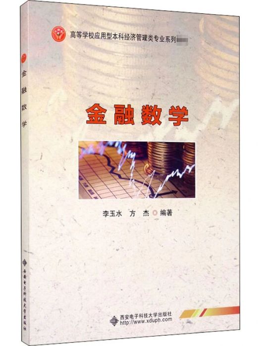金融數學(2020年西安電子科技大學出版社出版的圖書) 金融數學(2020年西安電子科技大學出版社出版的圖書)