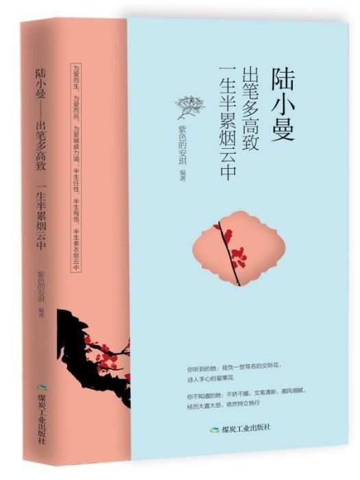 陸小曼(2018年煤炭工業出版社出版的圖書)
