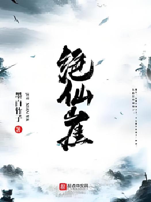 絕仙崖 絕仙崖