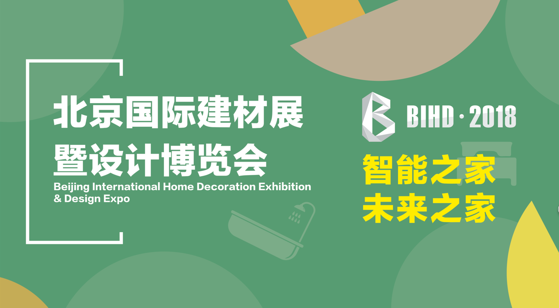 北京國際建材展暨設計博覽會