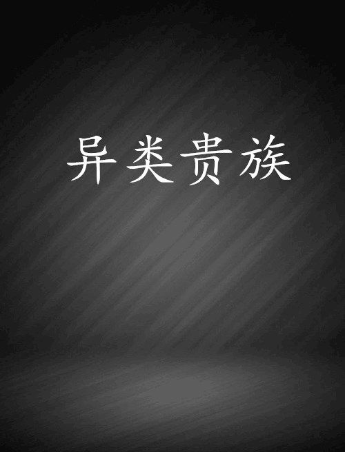 異類貴族 異類貴族