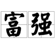 富強(漢語詞語) 富強(漢語詞語)
