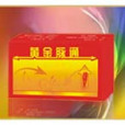 黃金脈通 黃金脈通