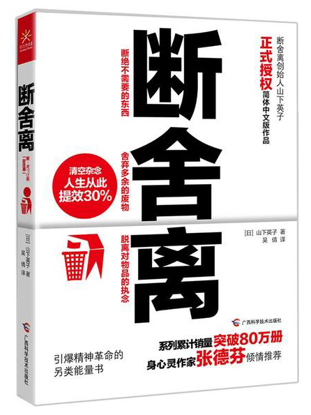 斷舍離(2013年廣西科學技術出版社出版的圖書) 斷舍離(2013年廣西科學技術出版社出版的圖書)