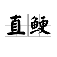 直鯁 直鯁