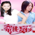 蜜桃女孩(吳辰君主演電視劇) 蜜桃女孩(吳辰君主演電視劇)