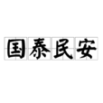 國泰民安(詞語) 國泰民安(詞語)