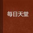 每日天堂 每日天堂
