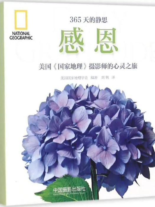 感恩(2015年中國攝影出版社出版的圖書) 感恩(2015年中國攝影出版社出版的圖書)