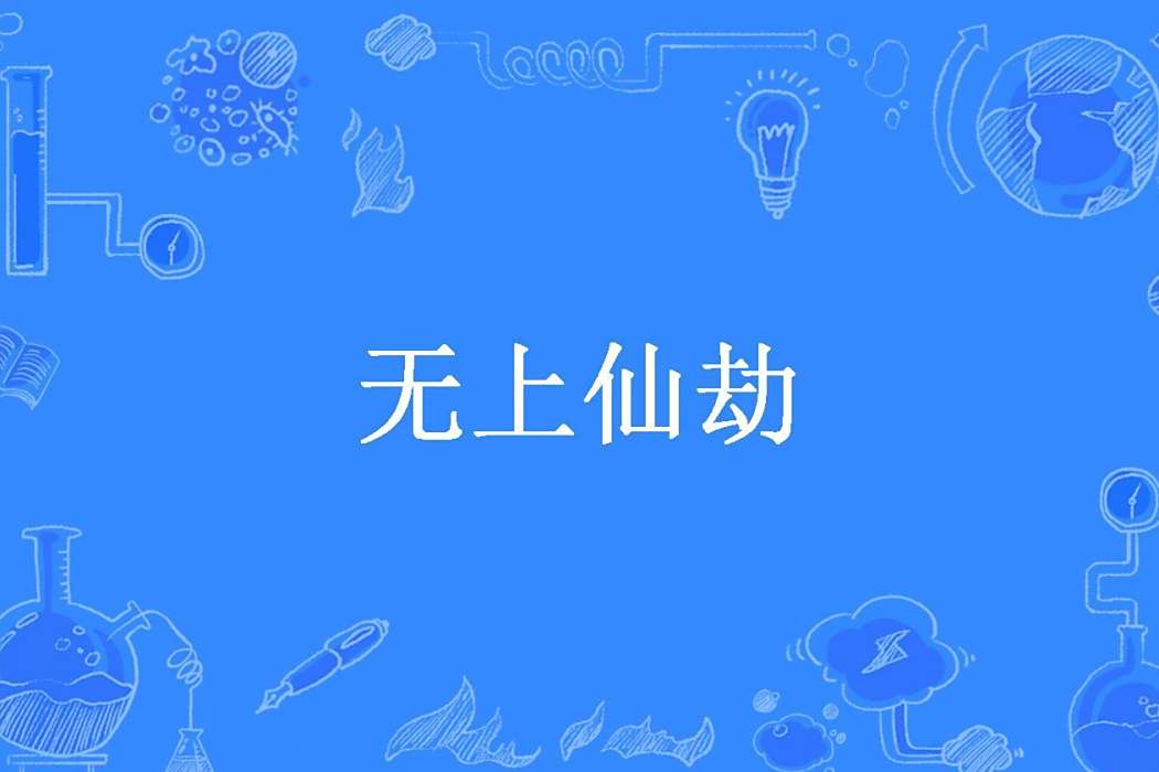 無上仙劫(封輕雲所著小說) 無上仙劫(封輕雲所著小說)