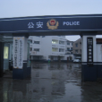 江南派出所(浙江省臨海市公安局江南派出所) 江南派出所(浙江省臨海市公安局江南派出所)