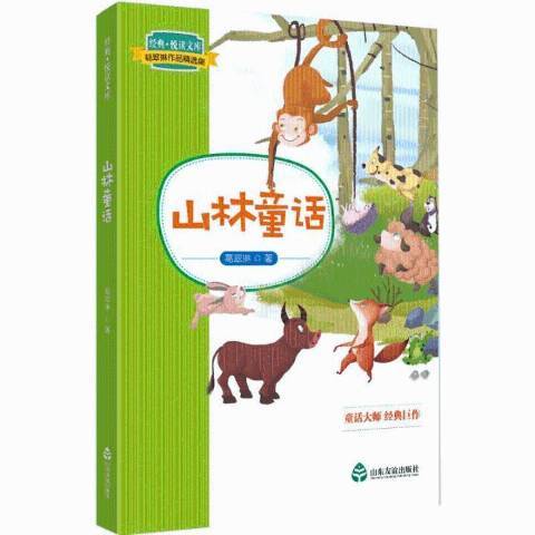 山林童話(2018年山東友誼出版社出版的圖書) 山林童話(2018年山東友誼出版社出版的圖書)