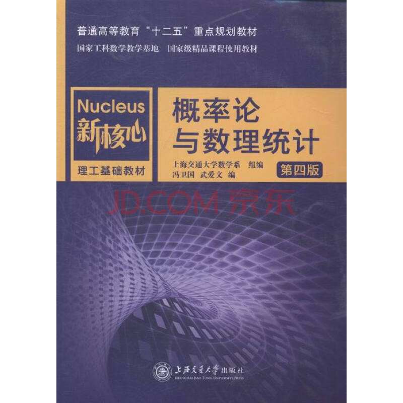 機率論與數理統計（第四版）(上海交通大學出版社出版書籍)