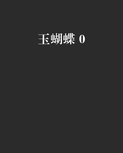 玉蝴蝶 0 玉蝴蝶 0