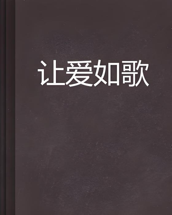 讓愛如歌 讓愛如歌