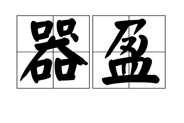 器盈 器盈
