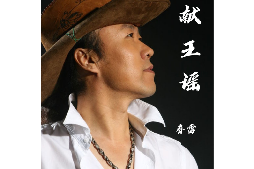 獻王謠 獻王謠