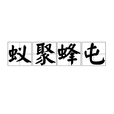 蟻聚蜂屯 蟻聚蜂屯