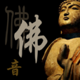 靜心佛音App 靜心佛音App