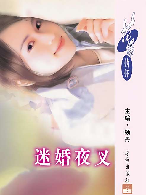 迷婚夜叉
