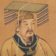 黃帝(姬軒轅) 黃帝(姬軒轅)