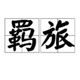 羈旅