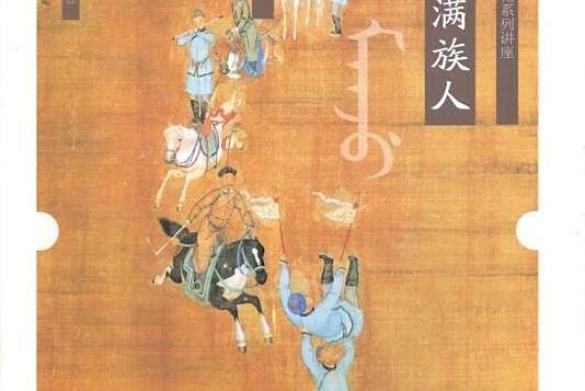 我是滿族人 我是滿族人