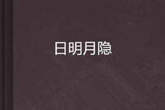 日明月隱 日明月隱