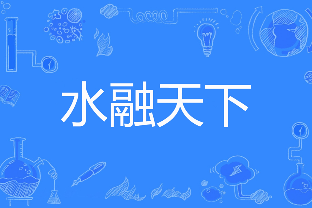 水融天下 水融天下