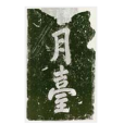 月台榜書 月台榜書